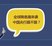 全球掀起降息潮!25家央行争先恐后降息