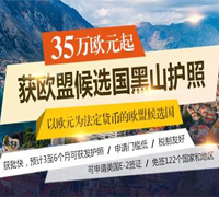 黑山投资移民——超高性价比的准欧盟护照项目