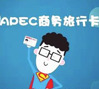 APEC商务旅行卡办理须知(2019年12月更新)