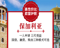 保加利亚移民-2年全家拿欧盟护照-仅需27万欧元起