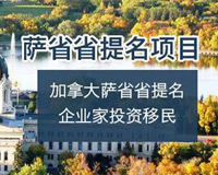 加拿大萨省创业移民 - 萨省省提名计划 - 持牌移民律师把关