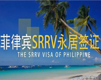 菲律宾退休签证(SRRV)-菲律宾养老签证-SRRV退休签证