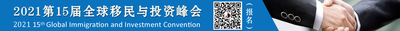 2021全球移民与投资峰会 2021全球移民与投资峰会